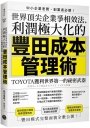 世界頂尖企業爭相效法、利潤極大化的「豐田成本管理術」：TOYOTA獲利世界第一的祕密武器