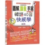 韓語40音快感學：圖解、諧音、手寫記憶秘笈，比追劇還過癮！（18K＋QR碼線上音檔）