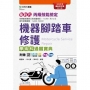 丙級機器腳踏車修護學術科通關寶典【2025年最新修訂版】