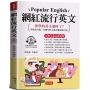 網紅流行英文：學校沒有教，美國年輕人都在聊的流行語。(附贈線上MP3)