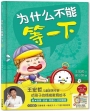 為什么不能等一下:王宏哲給孩子的情緒教育繪本(簡體版)