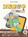 貨幣銀行學必考重點精華(全新改版，適用於銀行招考)(贈楊老師的基礎貨幣銀行學雲端課程)(三版)