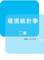 環境統計學(二版)