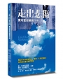 走出悲傷：實用聖經輔導手冊(2版)