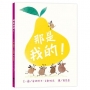 那是我的!(三版)