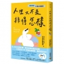 人生又不是非得怎樣
