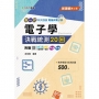 電子學決戰統測20回-電機與電子群-(第二版)-新一代-科大四技-附贈MOSME行動學習一點通：評量．詳解