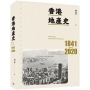 香港地產史1841-2020