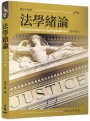 法學緒論(修訂十四版)