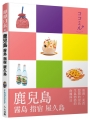 鹿兒島 霧島 指宿 屋久島：叩叩日本系列13