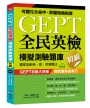 GEPT全民英檢模擬測驗題庫初級(初試複試)