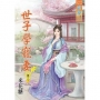 世子學寵妻‧卷三【完】