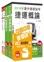 【捷運招考】2018臺中捷運甄試運務類組 站務員套書（收錄2018年桃捷、北捷題解）