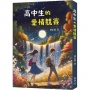 高中生的愛情競賽