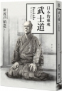 武士道:日本的靈魂