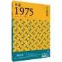 年記1975:與這個世界