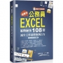 [準時下班秘笈]超實用！公務員EXCEL省時秘技108招：減少工作量增強執行力(2016/2019/2021適用)