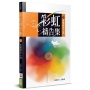 彩虹禱告集(2)(2版):聖靈禱告小冊