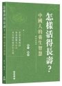 怎樣活得長壽？中國人的養生智慧