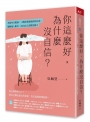 你這麼好，為什麼沒自信？：承接內在脆弱，三階段重建穩固的自我，擺脫他人眼光，活出自己喜歡的樣子