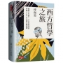 西方哲學之旅:啟發人生的120位哲學家、穿越2600年的心靈巡禮(下:現代)