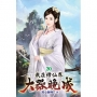 我在修仙界大器晚成20