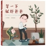 等一下就好爸爸The Wait-a-moment Dad(中英雙語)