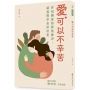 愛，可以不辛苦：伴侶關係的修復練習，讓我們學會好好愛