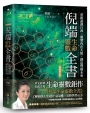 倪端生命靈數全書：重新認識自我×開發內在天能×創造豐盛未來(暢銷修訂版)