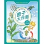 原子大作用(全新版)