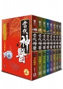 當代神醫（全套共8本）