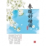春暖好種田 2
