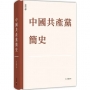 中國共產黨簡史(精裝)