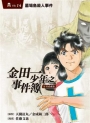 金田一少年之事件簿 復刻愛藏版 -14 墓場島殺人事件  (再版)