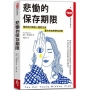 悲慟的保存期限:陪伴自己與他人面對生命重大失去的倖存法則(TED Books系列)