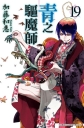 青之驅魔師(19)