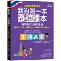 我的第一本泰語課本【QR碼行動學習版】 :自學、教學都適用!最多第二外語、語言中心、網路課程指定教材!
