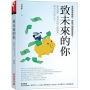 致未來的你:做對選擇,乘著時間之帆賺錢,擁有自在的人生!看故事學理財,無壓力慢慢變富有!