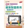 丙級建築製圖應用-電繪圖項學術科通關寶典-新時代(第六版)-附MOSME行動學習一點通：評量．詳解．影音．擴增