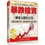 暴跌投資 舉世公認好公司:實戰證明散戶唯一能穩賺30%的操作策略