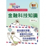 2026年郵政招考「金榜專送」【金融科技知識】(符合郵局公告命題範圍.突破單選題型最佳用書.完整收錄111~114試題)(5版)