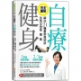 完全圖解!自療健身:解決21種最常見症狀,告別全身痠.痛.麻(附正確仰臥起坐訓練核心肌群影片QR code及全圖解彩色拉長頁)