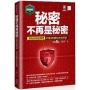 【資安密碼系列】秘密不再是秘密:輕鬆認識密碼學-打造你的數位安全防線