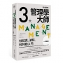三大管理學大師一本搞定?完全圖解?：杜拉克、波特、科特勒入門