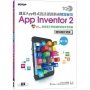 TQC＋創意App程式設計認證指南解題秘笈 App Inventor 2（第二版）