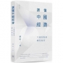 讀懂中國經濟：大國拐點與轉型路徑