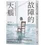 故障的大腦：路易氏體失智症患者的世界