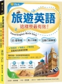 旅遊英語這樣學最有效：65個情境×真人示範×互動口說練習