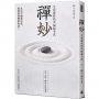 禪妙：生命靈性的幸福起手式