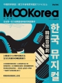 韓國音樂劇：MOOKorea慕韓國 第6期 한국 뮤지컬